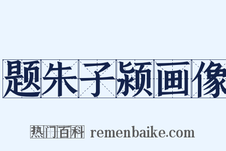 题朱子颍画像是什么意思的图片
